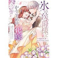 Amazon.co.jp: 鬼神閣下の身代わり花嫁 ～世継ぎができたら離縁