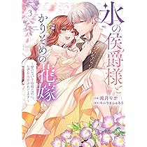 氷の侯爵様とかりそめの花嫁～愛のない王命婚なのに、なぜか溺愛されてます～ 81snp4i4-hL._AC_UL210_SR210,