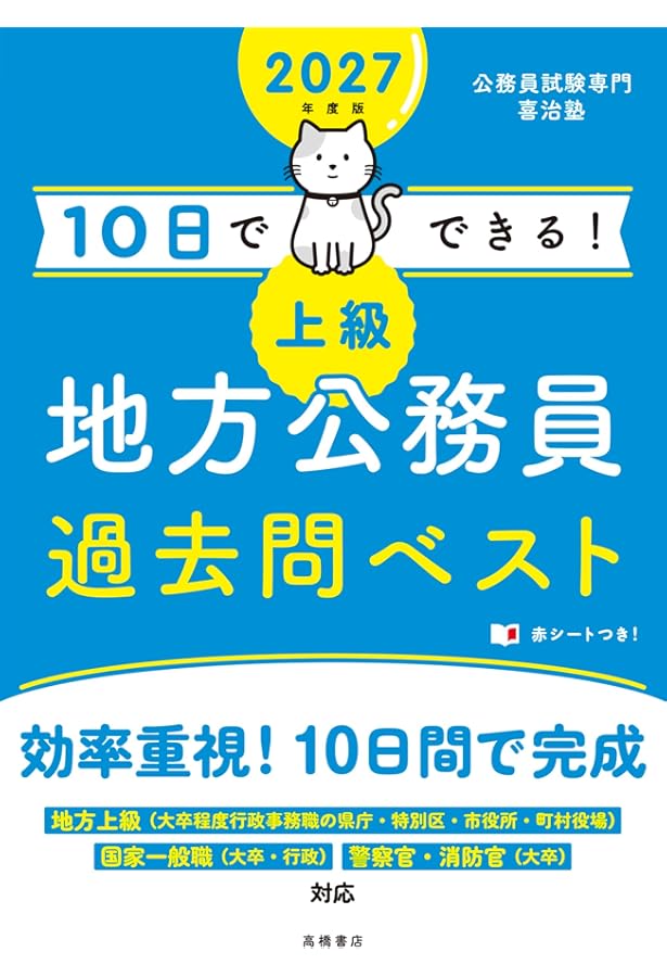 2024年度版 10日でできる! 【上級】地方公務員 過去問ベスト | 公務員