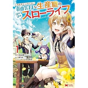異世界クラフトぐらし～自由気ままな生産職のほのぼのスローライフ～（コミック） ： 1 (モンスターコミックス)の表紙