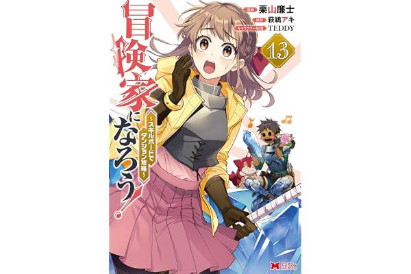 冒険家になろう！～スキルボードでダンジョン攻略～（コミック） ： 13 (モンスターコミックス)