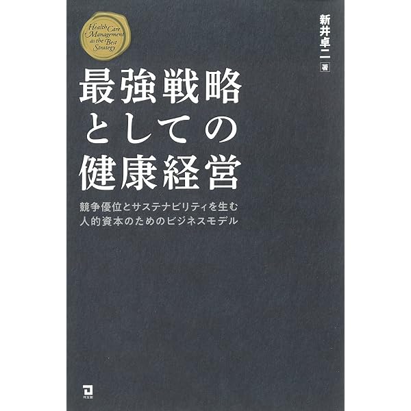 Amazon.co.jp: 健康経営を科学する！―実践を成果につなげるための