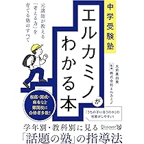 中学受験塾 エルカミノがわかる本 元講師が教える「考える力」を育てる