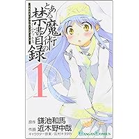 Amazon.co.jp: とある魔術の禁書目録(インデックス) 1 (ガンガン