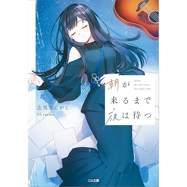 Amazon.co.jp: 透明な夜に駆ける君と、目に見えない恋をした。 1巻