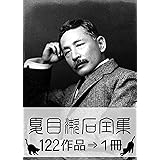 『夏目漱石全集・122作品⇒1冊』