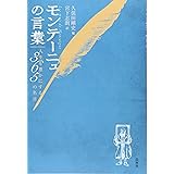モンテーニュ よく生き よく死ぬために 講談社学術文庫 保苅 瑞穂 本 通販 Amazon