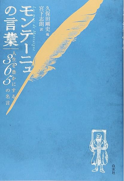 モンテーニュの言葉 人生を豊かにする365の名言 久保田 剛史 久保田 剛史 宮下 志朗 本 通販 Amazon