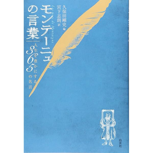 寝るまえ5分のモンテーニュ 「エセー」入門 | アントワーヌ