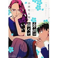 来世は他人がいい　2巻　直筆サイン本 Amazon.co.jp: 来世は他人がいい(2) (アフタヌーンKC) : 小西