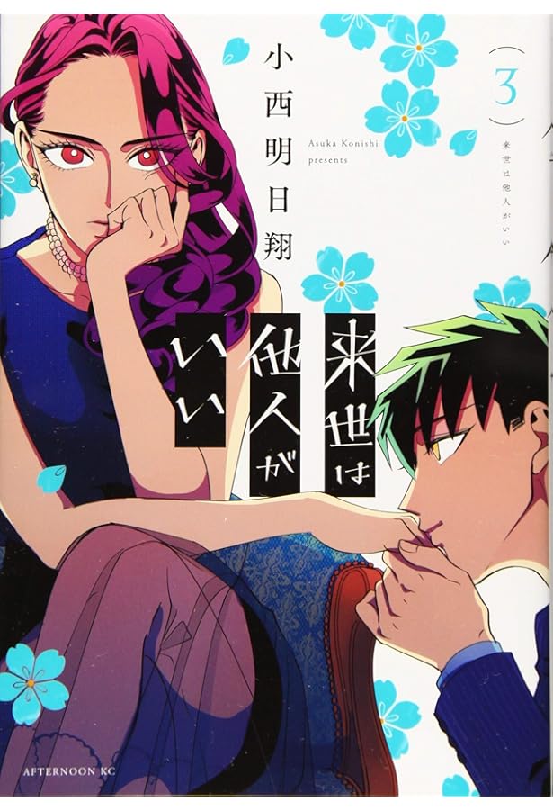 Amazon.co.jp: 来世は他人がいい(1) (アフタヌーンKC) : 小西 明日翔: 本