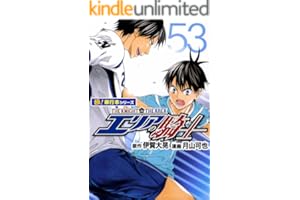 エリアの騎士【極！単行本シリーズ】53巻
