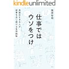 仕事ではウソをつけ～真面目すぎる人が結果を出し続ける生存戦略～