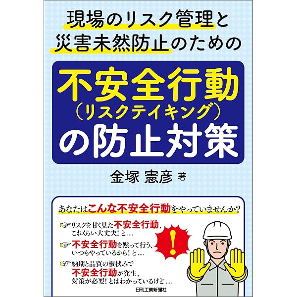 Amazon.co.jp: 安全は対策から戦略へ～リスクアセスメントの本質