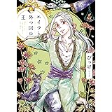 エイラと外つ国の王 8 (8) (ボニータ・コミックス)