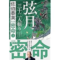 Amazon.co.jp: 弦月 三十二人斬り 密命(二)決定版 (文春文庫 さ 63-231