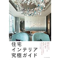 Amazon.co.jp: 住宅インテリア究極ガイド2025-2026 : 村上建築設計室: 本