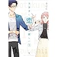 ヲタクに恋は難しい (3) (comic POOL)