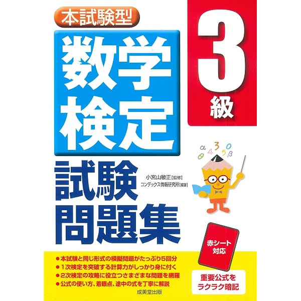 本試験型 数学検定3級試験問題集 | 小宮山 敏正, コンデックス情報研究