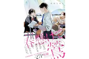 新装版 春懸けて、鶯（特典付き） (from RED)