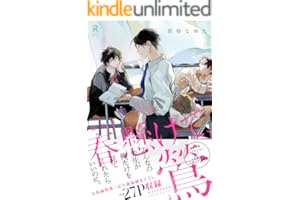 新装版 春懸けて、鶯（特典付き） (from RED)