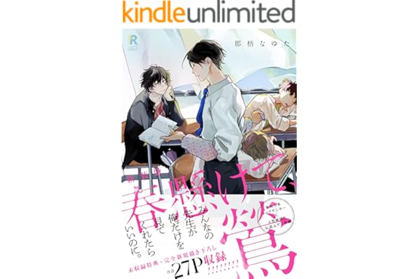 新装版 春懸けて、鶯（特典付き） (from RED)