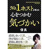 No.1ホストが教える心をつかむ気づかい