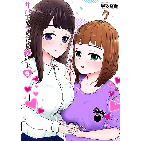 サバエとヤッたら終わる 11巻 (バンチコミックス) | 早坂啓吾