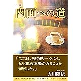 小説　内面への道 (OR BOOKS)