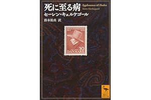 死に至る病 (講談社学術文庫)