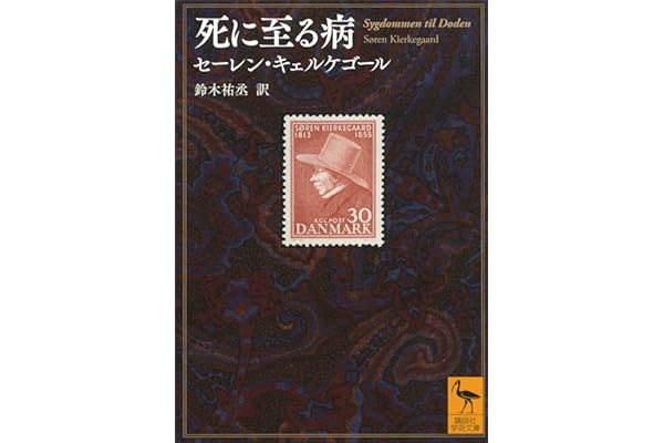 死に至る病 (講談社学術文庫)