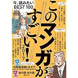 このマンガがすごい! 2017