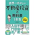 世界一やさしい 不動産投資の教科書 1年生