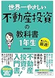 世界一やさしい 不動産投資の教科書 1年生
