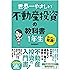 世界一やさしい 不動産投資の教科書 1年生