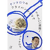 ケンタロウのフライパンひとつでうれしい一週間! (講談社+α文庫)