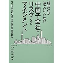 中国子会社管理の実践マニュアル 中国子会社管理の実践マニュアル | 中央経済社ビジネス専門書