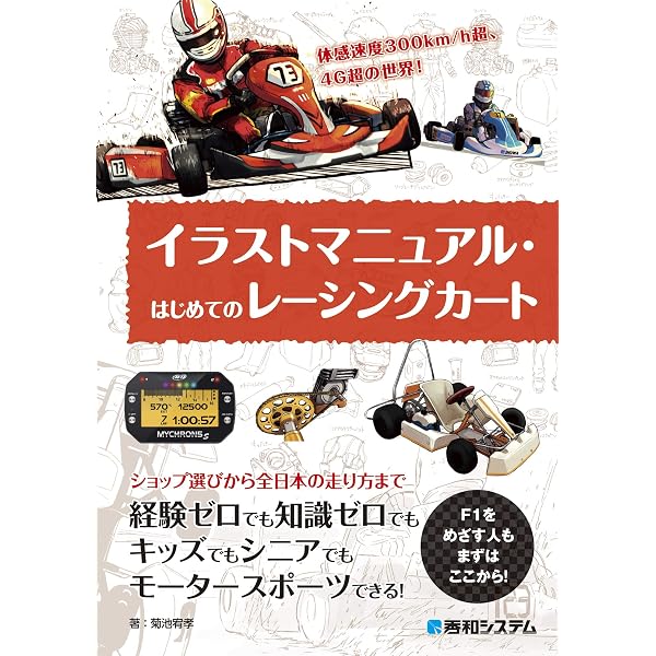 イラストマニュアル はじめてのレーシングカート 菊池宥孝 スポーツ Kindleストア Amazon
