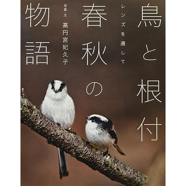 レンズを通して 四季をめぐる鳥と根付/中央公論新社/高円宮妃久子（単行本） Amazon.co.jp: レンズを通して - 四季をめぐる鳥と根付 : 高円宮妃久子