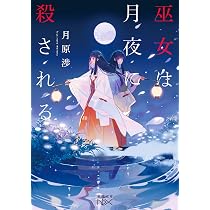 Amazon.co.jp: 巫女は月夜に殺される (新潮文庫 つ 37-7) : 月原渉: 本