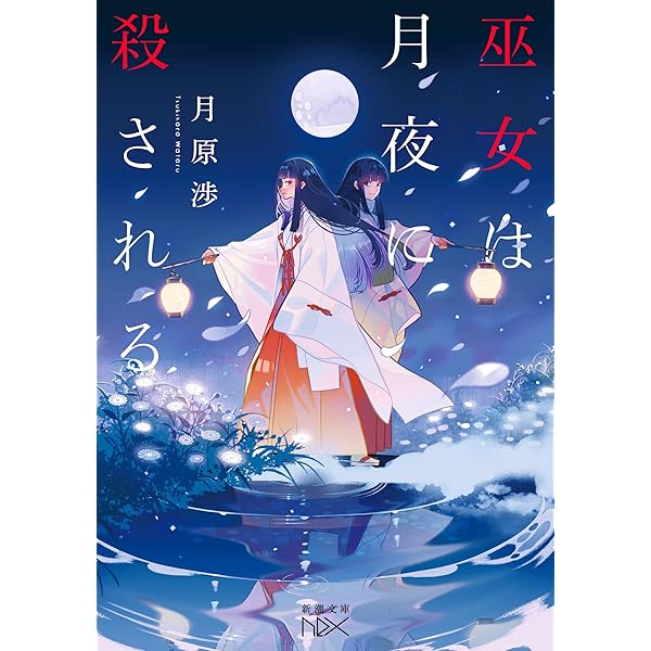 月原 渉 世界が終わる灯 Amazon.co.jp: 世界が終わる灯 : 月原 渉: 本