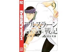 アルスラーン戦記（９） (週刊少年マガジンコミックス)