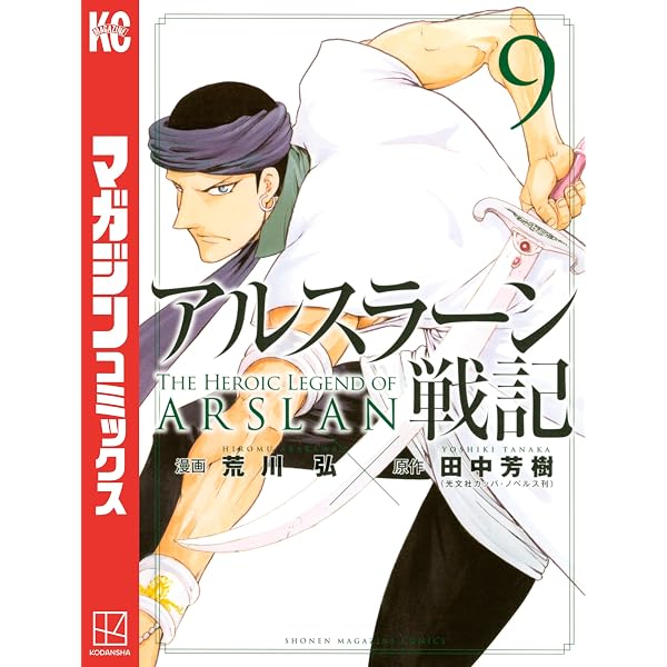Amazon.co.jp: アルスラーン戦記（1） (週刊少年マガジンコミックス