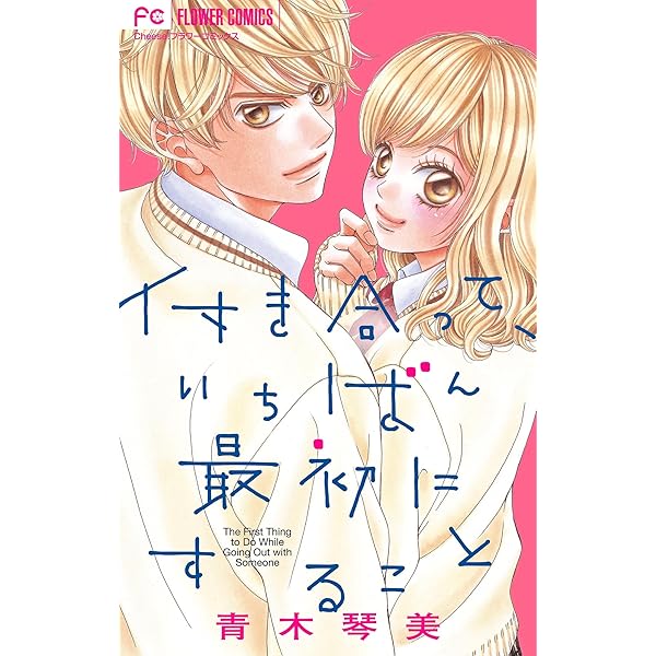 どっちがズルいの？【マイクロ】（3） 青木琴美読み切り