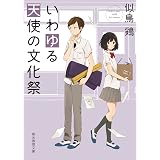 いわゆる天使の文化祭 市立高校シリーズ (創元推理文庫)