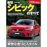 ニューモデル速報 第612弾 新型 シビック のすべて (モーターファン別冊 ニューモデル速報)