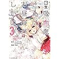 転生吸血鬼さんはお昼寝がしたい~Please take care of me.~(3) (アース・スターコミックス)