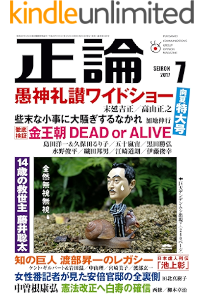 月刊正論 2017年 07月号 雑誌 正論編集部 文芸 総合 kindleストア amazon