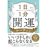 1日1分開運ルーティン
