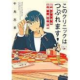 このクリニックはつぶれます!:医療コンサル高柴一香の診断 (新潮文庫 こ 79-1)